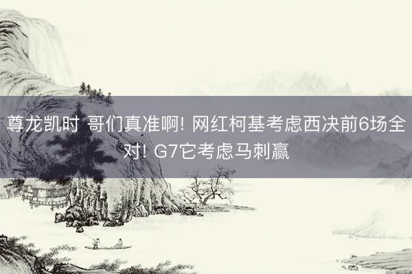 尊龙凯时 哥们真准啊! 网红柯基考虑西决前6场全对! G7它考虑马刺赢