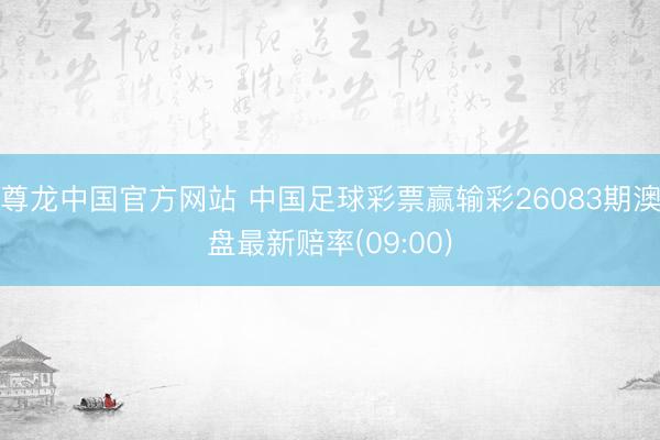 尊龙中国官方网站 中国足球彩票赢输彩26083期澳盘最新赔率(09:00)