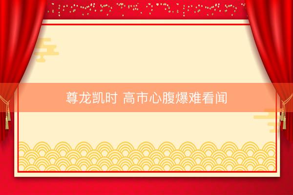 尊龙凯时 高市心腹爆难看闻
