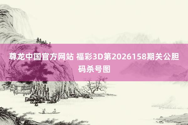 尊龙中国官方网站 福彩3D第2026158期关公胆码杀号图