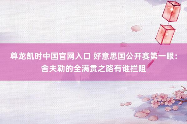 尊龙凯时中国官网入口 好意思国公开赛第一眼：舍夫勒的全满贯之路有谁拦阻